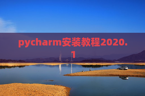 pycharm安装教程2020.1