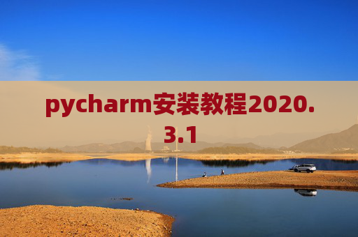 pycharm安装教程2020.3.1